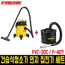 프레레 건습식연동청소기 FVC-20C 먼지 집진기 F-407