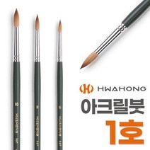 화홍 유화붓 아크릴붓 827 R 1호 둥근붓