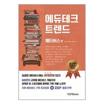 에듀테크 트렌드: 메타버스 편:메타버스 세계관 스토리텔링 ZEP NFT 수업 운영 노하우, 에듀테크 트렌드: 메타버스 편, 박찬(저),다빈치books, 다빈치books