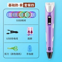 3d펜 체험 저온형 3디 프린터 저온 입체도안 쓰리디펜 가성비 Bernier 인쇄 그림, 4 개 패키지 보라색 소모품 93 개 사진첩 가위