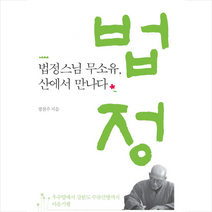 열림원 법정스님 무소유 산에서 만나다 +미니수첩제공, 정찬주