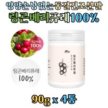 스웨덴산 링곤베리 퓨레 100% 동결건조분말 90g 월귤나무 열매 빨간금 가루 파우더 레스베라트롤 식이섬유 영양 손상 없고 섭취 편한 동결건조 분말 효능 웰빙식품, 4개