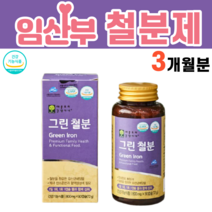 임산부 철분제 철분 산소운반 비헴철 가임기 임신전 임신후 임신준비 식물성 불가리쿠스 유산균 배양물 무기질 태아 태반 미강유 정제 쌀겨기름 20대 30대 여성 여자 영양제, 1병