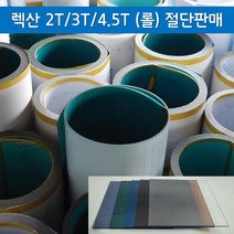 2T 3T 4.5T 렉산 폴리카보네이트 PC 아키라이트 롤 절단 재단 도매판매 (1M), 진그린, 1520mm