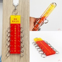 ♥LUCKY♣ 12구 열쇠고리 키뭉치 열쇠꾸러미 경비실열쇠고리