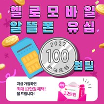 {100원딜/무료배송} LG헬로모바일 알뜰폰 요금제 유심( 셀프개통 / NFC / 무약정 / 알뜰요금제 / 자급제폰 )+혜택( 신세계상품권 ), LG헬로모방일 알뜰폰 유심(셀프개통/무약정)