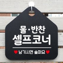 제제데코 오픈 영업중 부재중 사무실 안내판 카페 팻말 문패 제작 1115615, 191물반찬셀프코너오각20cm/화이트판+문구블랙