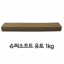 가장 교육용점토 굳지않는점토 만지락 만지락유토 부드러운 슈퍼소프트 유점토 1kg EY, 본상품
