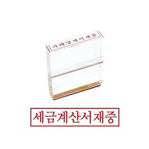 PGM*^몰그린 아크릴고무인 세금계산서재중 사무용스탬프 문구용 오피스 용스탬프 도장 인주^^췤pgm, a^^옵션없슴