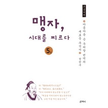 맹자 시대를 찌르다 5(큰글씨책):아름다운 순 우리말 번역의 새로운 주석서, 산지니, 정천구 저