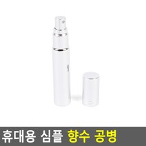 휴대용 심플 은색 10ml 향수 공병 스프레이 친환경 통 소분 보관함 용기