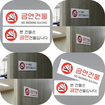 마트498 금연건물 아크릴 표지판 아크릴현판 명판 패찰 주차장 관공서 미니간판 건물 돌출간판 휴게실, 본건물은 금연