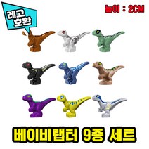 [큐브월드] 레고호환 빅사이즈 쥬라기월드 도미니언 공룡 블록피규어 다이노 월드 중국레고, 19. 베이비랩터 9종 세트