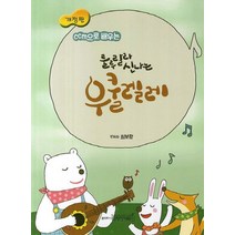 CCM으로 배우는 룰루랄라 신나는 우쿨렐레, 디자인기타