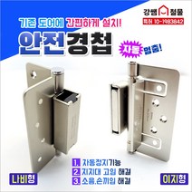 [강쌤철물] 세계특허 자석 안전 방문 경첩 -나비형 자동정지 만능경첩 유치원 공공시설 아파트 문쾅 소음해결, 단품
