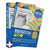 비단길 정보처리기사 실기 1권 2권 2022, 상품명
