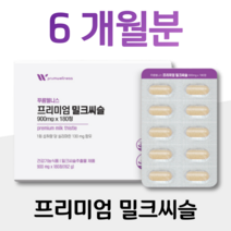 프리미엄 밀크씨슬 식약처 권장량 100% 건강기능식품 하루 1정 실리마린 130mg 간 건강에 도움 밀크시슬 밀키씨슬 미국산 GMP 인증 유기농 과일 야채 분말 온가족 남성 여성, 1박스, 900mg x 180정 (하루 1정)