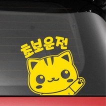 레이 꾸미기 고양이 귀여운 초보운전스티커 경차 트럭, 중형, 그레이