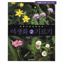 이노플리아 야생화 기르기 2 여름 가을 전문가에게 배우는, One color | One Size@1
