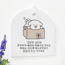 꾸밈데코_벽걸이스탠드사인물알림판단면강아지가놀라요(pl118)_도어사인벽걸이장식데코소품