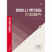 2023 행정사 백운정 민법총칙 문제집, 상품명