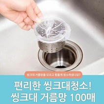 RT 싱크대 거름망 100매/주방 씽크대 배수구 용품 음식물, 단품