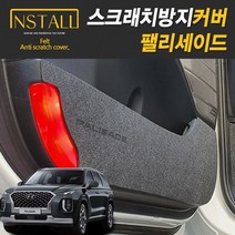 팰리세이드 스크래치 방지커버, 트렁크커버 (테일게이트 램프무)