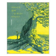 서해문집 사라지기 전에 단 하나의 이야기를 (마스크제공), 단품, 단품