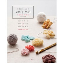 공부서점 한미란의 니트교실 코바늘뜨기, 단품없음