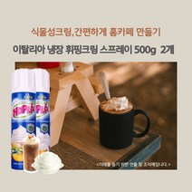 민트팬트리 이탈리아 냉장 식물성 가당 휘핑크림 스프레이 500g 2통