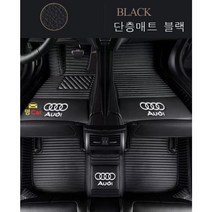 명카 아우디 이중발판매트 카매트 더블레이어 A1 A3 A4 A5 A6 A7 A8 tt Q3 Q5 Q8 바닥매트, 단층매트블랙