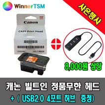 캐논 정품헤드 + (USB2.0 4포트 허브증정) / G1900 G1910 G2900 G2910 G3900 G3910 G4900 G4910 용, G3900 G3910용 (컬러)+USB 허브, 1개