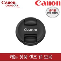 (캐논공식총판) 캐논정품 렌즈캡 모음 / 빛배송, 렌즈캡 E-67II, 1개
