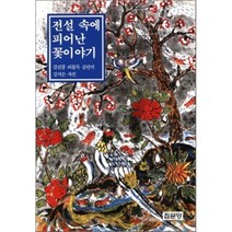 전설 속에 피어난 꽃이야기, 집문당, 김선풍, 리용득 공저