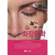 화장품학, 대경, 박상기 등저