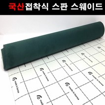 오토맥스 접착식스판스웨이드 DIY 다용도 시트지 145X50, 스웨이드(145X50)1139.포레스트, 1개