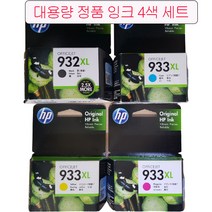 [추천] HP잉크 HP932 HP933 정품 HP932검정+HP933노랑+HP933파랑+HP933빨강 대용량 세트