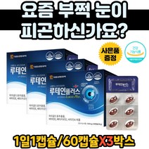 안구건조 눈피로감 여성 누테인 눈영양제 베타카로틴 눈에좋은 눈건 강 안토시아닌 눈핏줄 안토시안 눈이뻑뻑 금잔화차 눈피로 눈피루감 뉴테인 눈의피로 지아잔틴 눈떨림 눈충혈 눈이물감