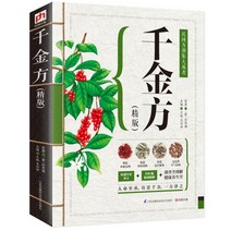 중국원서 천금방 千金方 중의학기초이론서적 중의학4대명작 손사막 SUNSIMIAO 孙思邈 저, 강소과학기술출판사
