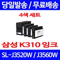 무료배송잉크 삼성 INK-K310 4색 세트 SL-J3520W J3560FW 프린트기 포토 복사기 SL-J3523W 사무실 레이저젯 SL SLJ3520W J3520, 4개입, 대용량 4색 호환 잉크 세트 정품품질기준