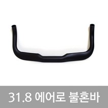 (바이크7) 에어로불혼바 오버사이즈 31.8mm