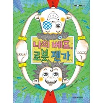 나의 베프 로봇 젠가, 그래 책이야 시리즈