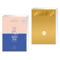 (서점추천) 일본어 문법 무작정 따라하기 + 돈의 속성 200쇄 리커버 (전2권), 길벗이지톡