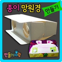 만들기자랑종이망원경/종이망원경만들기/만들기재료/만화경, 종이망원경