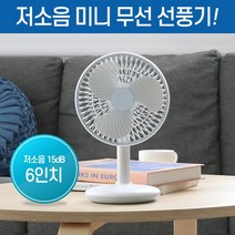 스탠드 초미풍 저소음 가정용 업소용 탁상용선풍기, 6인치 미니 무선 선풍기