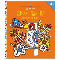 [밀크북] 보림 - 집중! 색칠 놀이터 점잇기 컬러링 : 재미있는 동물들