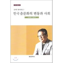[현대미학사]한국춤문화의 변동과 사회 1990-2011(문화비평선 29), 현대미학사, 김태원 저