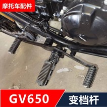 시소레버 GV650 미라쥬650 기어 레버 페달 발판 스텝, 기어레버