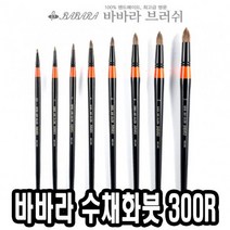 바바라수채화붓 300R 12호 - 33035 _ 72498EA, 본상품선택, 본상품선택