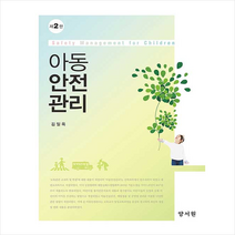 양서원 아동안전관리 (김일옥) +미니수첩제공, 김일옥